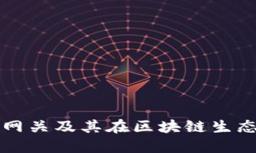 什么是区块链网关及其在区块链生态系统中的作用