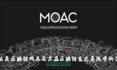 什么是区块链网关及其在