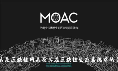 什么是区块链网关及其在区块链生态系统中的作用