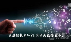 区块链技术入门：什么是