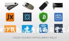 如何找回TP钱包：完整指南