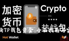 如何查询TP钱包资金：全面