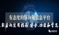 TP钱包更新后的使用指南：