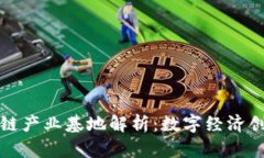 蚂蚁区块链产业基地解析