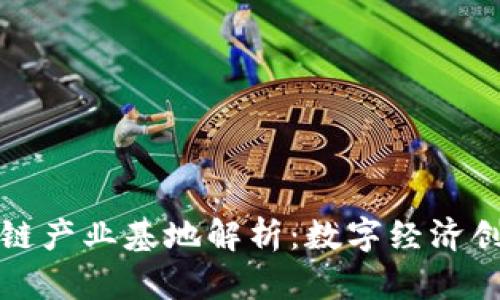 蚂蚁区块链产业基地解析：数字经济创新的坐标