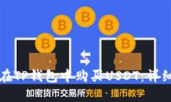 如何在TP钱包中购买USDT：