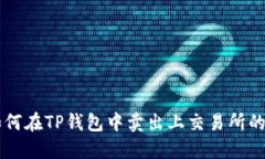 如何在TP钱包中卖出上交易