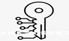 TP钱包以太坊最低充值金额