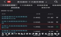 怎么更新TP钱包？详细步骤