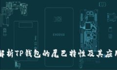 深入解析TP钱包的尾巴特性