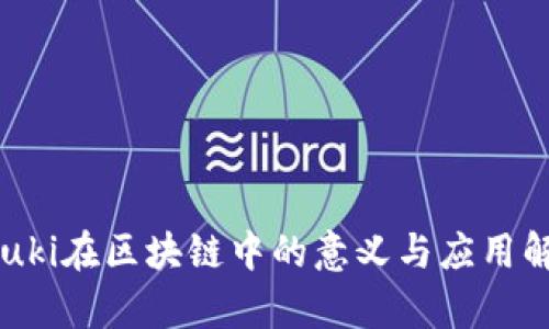 Azuki在区块链中的意义与应用解析