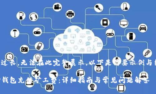 因为内容过长，无法在此完整展示，以下是简要示例与结构概述。

如何为TP钱包充值矿工费：详细指南与常见问题解答