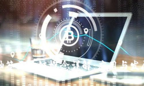 随机抽签区块链概念详解：应用与发展前景