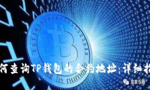 如何查询TP钱包的合约地址：详细指南