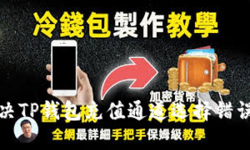 如何解决TP钱包充值通道选择错误的问题