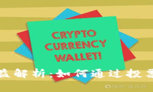 TP钱包投票收益解析：如何通过投票获取更多收益