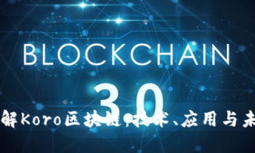 深入了解Koro区块链：技术、应用与未来展望