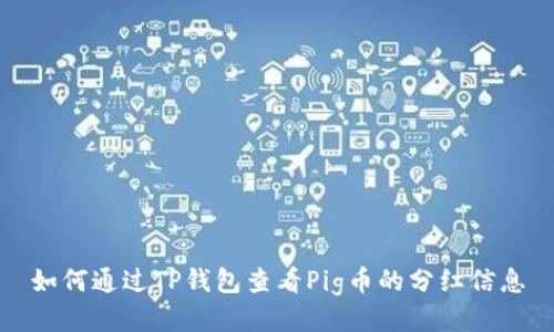 如何通过TP钱包查看Pig币的分红信息