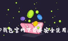 如何在TP钱包官网下载并安