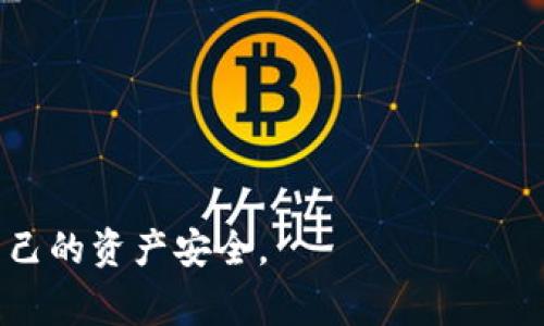 tiaoti如何将TP钱包中的数字资产转变为现金：全方位指南/tiaoti
TP钱包, 数字资产, 现金转换, 加密货币/guanjianci

随着数字资产和加密货币的普及，越来越多的人开始使用TP钱包（TokenPocket）来存储和管理自己的加密货币。然而，许多用户在持有数字资产后，常常会遇到一个问题：如何将这些数字资产变成现金？在这篇文章中，我们将详细探讨这一热门话题，包括为何要将数字资产转换为现金的原因、可选的方法、步骤和注意事项，以及可能遇到的问题及其解答。

为什么要将TP钱包中的数字资产转换为现金？

许多用户选择将其数字资产转换为现金是因为多种原因。首先，现金是一种更易于使用的货币形式，适用于日常消费。无论是支付账单、购买商品还是进行投资，现金都是最直接的选择。其次，加密货币市场波动性极大，其价格短期内可能发生巨大的变化，因此将数字资产转换为现金可以保护用户的资金安全，降低风险。

此外，用户可能需要支付某些具体的费用或税款，而这些通常只能用现金来支付，因此将其资金从TP钱包转换为现金是必要的。把握时机，尽早把握上涨或者调整下坡的机会，使资金流动更加灵活，同时也让自己在财务上更加稳健。

转变现金的方式

将TP钱包中的数字资产转换为现金的方式有很多，接下来我们将一一列举并详细介绍每种方式的优缺点、步骤及注意事项。

h41. 使用交易所进行兑换/h4

通过数字货币交易所是将数字资产转换为现金最常见的方法之一。用户可以在交易所中将其数字资产卖出，然后提取法定货币到个人银行账户中。

ul
listrong优点：/strong流动性高，支持多种交易对，用户可以选择最优价格出售。/li
listrong缺点：/strong交易所的费用以及安全性问题需要考虑。/li
/ul

h5步骤：/h5
ol
li注册一个交易所账户，例如币安（Binance）、火币（Huobi）或其他支持法币兑换的交易所。/li
li完成身份验证并设置好安全措施。/li
li将TP钱包中的数字资产转入交易所提供的地址。/li
li在交易所中选择合适的交易对进行出售。/li
li出售后选择提取法定货币到您的银行账户中。/li
/ol

注意：在选择交易所时，建议选择知名度高、用户评价良好的平台，确保自己资产的安全。

h42. 使用个人对个人（P2P）交易/h4

P2P交易允许用户直接与其他用户进行交易，从而绕过中介机构。在这个过程中，用户可以与买家直接商谈价格及支付方式，并迅速完成交易。

ul
listrong优点：/strong交易灵活性高，可以自定义交易条件；手续费相对较低。/li
listrong缺点：/strong需要自己进行更多的风险评估，可能存在欺诈风险。/li
/ul

h5步骤：/h5
ol
li选择一个支持P2P交易的平台，如LocalBitcoins或Paxful。/li
li设置交易广告，说明您要出售的数量和价格。/li
li等待买家联系您，确认交易并协商相关细节。/li
li在建立信任后，完成数字货币的转移，并确认收到现金后再确认交易完成。/li
/ol

在进行P2P交易前，请务必仔细调查买家的信誉，确保交易的安全性。

h43. 利用支付平台/h4

一些支付平台或移动支付应用如PayPal、有些国家的银行转账服务也开始支持加密货币的兑换。用户可以将TP钱包中的数字资产导入到这些支付平台，然后进行提现。

ul
listrong优点：/strong资金流动迅速，提现方式多样。/li
listrong缺点：/strong可能会有额外的费用，且支持的货币受限。/li
/ul

h5步骤：/h5
ol
li确认支付平台是否支持加密货币及其转账功能。/li
li将TP钱包中的数字资产转账至支付平台的账户。/li
li在支付平台中选择提现至您的银行卡或其他支付方式。/li
/ol

在使用支付平台进行交易时，有必要事先熟悉相关费用及转账时间。

数字资产转换为现金时的注意事项

进行数字资产交易和现金提现时，有些注意事项是不可忽略的：

ul
li了解市场行情，选择合适的时机交易。/li
li务必做好资产的安全保护，避免各类安全隐患。/li
li了解各交易平台的手续费和政策，避免不必要的损失。/li
li关注税务问题，根据当地法律规定进行合理申报。/li
li谨慎选择交易对方和媒介，确保交易安全。/li
/ul

常见问题解答

h41. 使用TP钱包转换数字资产有什么限制吗？/h4

使用TP钱包进行数字资产转换通常有以下几点限制：
ul
listrong法律法规限制：/strong某些国家或地区可能对加密货币的买卖和使用有严格的法律法规，用户需了解当地法律。/li
listrong交易所支持限制：/strong并不是所有的交易所都支持TP钱包中的所有数字资产，用户需提前确认。/li
listrong用户身份限制：/strong部分交易平台在交易前会要求进行KYC（实名认证），这可能会增加时间成本。/li
/ul

为了顺利转换数字资产，用户应该在选择交易所和操作前先仔细阅读相关政策，确保符合条件。

h42. 转换现金的过程中，其费用有哪些？/h4

将TP钱包中的数字资产转换为现金，通常会涉及以下几种费用：
ul
listrong交易所手续费：/strong大部分交易所都会收取交易手续费，这通常是按照交易金额的一定比例收费。/li
listrong提现手续费：/strong无论是提现到银行卡还是其他渠道，通常也会有提现手续费。/li
listrong汇率差：/strong在进行法币兑换时，市场汇率和交易所汇率可能存在差距，导致用户获得的现金较少。/li
listrong税费：/strong在某些国家，用户将数字资产转换为现金时需要交纳资本利得税等。/li
/ul

因此，在进行资金交易之前，用户应该仔细计算预期费用，避免不必要的经济损失。

h43. 如何保证交易的安全性？/h4

保证在转换数字资产过程中交易的安全，可以从以下几步进行：
ul
listrong选择知名平台：/strong选择良好声誉的交易所，确保平台的安全性。/li
listrong开启双重身份验证：/strong在账户设置中开启双重身份验证，增加账户安全性。/li
listrong谨慎处理私钥：/strong将私钥妥善保管，不要随意分享，不能放在电脑或移动设备中。/li
listrong交易前核实信息：/strong进行交易时务必核实对方信息，保持相应警惕。/li
listrong关注网络安全：/strong定期更新密码，使用安全的网络环境进行交易。/li
/ul

通过上述措施，用户能够有效降低交易风险，为自己提供更安全的交易环境。

h44. 转换为现金后，如何处理税务问题？/h4

在将TP钱包中的数字资产转换为现金后，税务问题是不可忽视的。有以下几点：
ul
listrong资本利得税：/strong在很多国家，出售加密货币时需要支付资本利得税，这是根据资本增值计算的税务。/li
listrong申报方式：/strong用户需在税务申报时如实申报数字资产的收入，确保合规。/li
listrong保存交易记录：/strong应保存每笔交易记录和出售金额，以便进行税务申报时使用。/li
/ul

对于受税务管辖的用户来说，建议在出售前咨询专业的税务顾问或财务顾问，以获得更质的建议并确保合规。

h45. 如果转换失败，怎样处理？/h4

转换过程中若因网络问题、交易所故障或其他原因导致交易失败，用户应采取以下措施：
ul
listrong检查网络连接：/strong确保自己的网络正常，重新尝试交易。/li
listrong联系客服：/strong联系交易所客服询问问题原因，确保对方服务能够提供协助。/li
listrong核实信息：/strong确认所有填写信息和交易信息是否无误，避免因错误造成的交易失败。/li
listrong退款周期：/strong如果资金已被扣除但交易未完成，通常会在一定时间内自动退回，请耐心等待。/li
/ul

用户需保持冷静并根据问题及时采取措施，避免进一步的经济损失。

总的来说，TP钱包的数字资产转变为现金是可行的，同时也需注意市场变化、相关费用和安全问题。通过合理有效的方式，用户可以顺利将其数字资产变现，保护自己的资产安全。