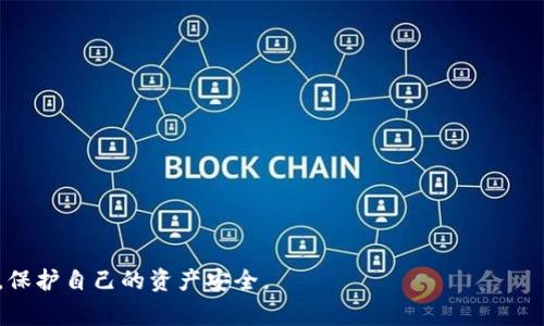 tiaoti如何将TP钱包中的数字资产转变为现金：全方位指南/tiaoti
TP钱包, 数字资产, 现金转换, 加密货币/guanjianci

随着数字资产和加密货币的普及，越来越多的人开始使用TP钱包（TokenPocket）来存储和管理自己的加密货币。然而，许多用户在持有数字资产后，常常会遇到一个问题：如何将这些数字资产变成现金？在这篇文章中，我们将详细探讨这一热门话题，包括为何要将数字资产转换为现金的原因、可选的方法、步骤和注意事项，以及可能遇到的问题及其解答。

为什么要将TP钱包中的数字资产转换为现金？

许多用户选择将其数字资产转换为现金是因为多种原因。首先，现金是一种更易于使用的货币形式，适用于日常消费。无论是支付账单、购买商品还是进行投资，现金都是最直接的选择。其次，加密货币市场波动性极大，其价格短期内可能发生巨大的变化，因此将数字资产转换为现金可以保护用户的资金安全，降低风险。

此外，用户可能需要支付某些具体的费用或税款，而这些通常只能用现金来支付，因此将其资金从TP钱包转换为现金是必要的。把握时机，尽早把握上涨或者调整下坡的机会，使资金流动更加灵活，同时也让自己在财务上更加稳健。

转变现金的方式

将TP钱包中的数字资产转换为现金的方式有很多，接下来我们将一一列举并详细介绍每种方式的优缺点、步骤及注意事项。

h41. 使用交易所进行兑换/h4

通过数字货币交易所是将数字资产转换为现金最常见的方法之一。用户可以在交易所中将其数字资产卖出，然后提取法定货币到个人银行账户中。

ul
listrong优点：/strong流动性高，支持多种交易对，用户可以选择最优价格出售。/li
listrong缺点：/strong交易所的费用以及安全性问题需要考虑。/li
/ul

h5步骤：/h5
ol
li注册一个交易所账户，例如币安（Binance）、火币（Huobi）或其他支持法币兑换的交易所。/li
li完成身份验证并设置好安全措施。/li
li将TP钱包中的数字资产转入交易所提供的地址。/li
li在交易所中选择合适的交易对进行出售。/li
li出售后选择提取法定货币到您的银行账户中。/li
/ol

注意：在选择交易所时，建议选择知名度高、用户评价良好的平台，确保自己资产的安全。

h42. 使用个人对个人（P2P）交易/h4

P2P交易允许用户直接与其他用户进行交易，从而绕过中介机构。在这个过程中，用户可以与买家直接商谈价格及支付方式，并迅速完成交易。

ul
listrong优点：/strong交易灵活性高，可以自定义交易条件；手续费相对较低。/li
listrong缺点：/strong需要自己进行更多的风险评估，可能存在欺诈风险。/li
/ul

h5步骤：/h5
ol
li选择一个支持P2P交易的平台，如LocalBitcoins或Paxful。/li
li设置交易广告，说明您要出售的数量和价格。/li
li等待买家联系您，确认交易并协商相关细节。/li
li在建立信任后，完成数字货币的转移，并确认收到现金后再确认交易完成。/li
/ol

在进行P2P交易前，请务必仔细调查买家的信誉，确保交易的安全性。

h43. 利用支付平台/h4

一些支付平台或移动支付应用如PayPal、有些国家的银行转账服务也开始支持加密货币的兑换。用户可以将TP钱包中的数字资产导入到这些支付平台，然后进行提现。

ul
listrong优点：/strong资金流动迅速，提现方式多样。/li
listrong缺点：/strong可能会有额外的费用，且支持的货币受限。/li
/ul

h5步骤：/h5
ol
li确认支付平台是否支持加密货币及其转账功能。/li
li将TP钱包中的数字资产转账至支付平台的账户。/li
li在支付平台中选择提现至您的银行卡或其他支付方式。/li
/ol

在使用支付平台进行交易时，有必要事先熟悉相关费用及转账时间。

数字资产转换为现金时的注意事项

进行数字资产交易和现金提现时，有些注意事项是不可忽略的：

ul
li了解市场行情，选择合适的时机交易。/li
li务必做好资产的安全保护，避免各类安全隐患。/li
li了解各交易平台的手续费和政策，避免不必要的损失。/li
li关注税务问题，根据当地法律规定进行合理申报。/li
li谨慎选择交易对方和媒介，确保交易安全。/li
/ul

常见问题解答

h41. 使用TP钱包转换数字资产有什么限制吗？/h4

使用TP钱包进行数字资产转换通常有以下几点限制：
ul
listrong法律法规限制：/strong某些国家或地区可能对加密货币的买卖和使用有严格的法律法规，用户需了解当地法律。/li
listrong交易所支持限制：/strong并不是所有的交易所都支持TP钱包中的所有数字资产，用户需提前确认。/li
listrong用户身份限制：/strong部分交易平台在交易前会要求进行KYC（实名认证），这可能会增加时间成本。/li
/ul

为了顺利转换数字资产，用户应该在选择交易所和操作前先仔细阅读相关政策，确保符合条件。

h42. 转换现金的过程中，其费用有哪些？/h4

将TP钱包中的数字资产转换为现金，通常会涉及以下几种费用：
ul
listrong交易所手续费：/strong大部分交易所都会收取交易手续费，这通常是按照交易金额的一定比例收费。/li
listrong提现手续费：/strong无论是提现到银行卡还是其他渠道，通常也会有提现手续费。/li
listrong汇率差：/strong在进行法币兑换时，市场汇率和交易所汇率可能存在差距，导致用户获得的现金较少。/li
listrong税费：/strong在某些国家，用户将数字资产转换为现金时需要交纳资本利得税等。/li
/ul

因此，在进行资金交易之前，用户应该仔细计算预期费用，避免不必要的经济损失。

h43. 如何保证交易的安全性？/h4

保证在转换数字资产过程中交易的安全，可以从以下几步进行：
ul
listrong选择知名平台：/strong选择良好声誉的交易所，确保平台的安全性。/li
listrong开启双重身份验证：/strong在账户设置中开启双重身份验证，增加账户安全性。/li
listrong谨慎处理私钥：/strong将私钥妥善保管，不要随意分享，不能放在电脑或移动设备中。/li
listrong交易前核实信息：/strong进行交易时务必核实对方信息，保持相应警惕。/li
listrong关注网络安全：/strong定期更新密码，使用安全的网络环境进行交易。/li
/ul

通过上述措施，用户能够有效降低交易风险，为自己提供更安全的交易环境。

h44. 转换为现金后，如何处理税务问题？/h4

在将TP钱包中的数字资产转换为现金后，税务问题是不可忽视的。有以下几点：
ul
listrong资本利得税：/strong在很多国家，出售加密货币时需要支付资本利得税，这是根据资本增值计算的税务。/li
listrong申报方式：/strong用户需在税务申报时如实申报数字资产的收入，确保合规。/li
listrong保存交易记录：/strong应保存每笔交易记录和出售金额，以便进行税务申报时使用。/li
/ul

对于受税务管辖的用户来说，建议在出售前咨询专业的税务顾问或财务顾问，以获得更质的建议并确保合规。

h45. 如果转换失败，怎样处理？/h4

转换过程中若因网络问题、交易所故障或其他原因导致交易失败，用户应采取以下措施：
ul
listrong检查网络连接：/strong确保自己的网络正常，重新尝试交易。/li
listrong联系客服：/strong联系交易所客服询问问题原因，确保对方服务能够提供协助。/li
listrong核实信息：/strong确认所有填写信息和交易信息是否无误，避免因错误造成的交易失败。/li
listrong退款周期：/strong如果资金已被扣除但交易未完成，通常会在一定时间内自动退回，请耐心等待。/li
/ul

用户需保持冷静并根据问题及时采取措施，避免进一步的经济损失。

总的来说，TP钱包的数字资产转变为现金是可行的，同时也需注意市场变化、相关费用和安全问题。通过合理有效的方式，用户可以顺利将其数字资产变现，保护自己的资产安全。