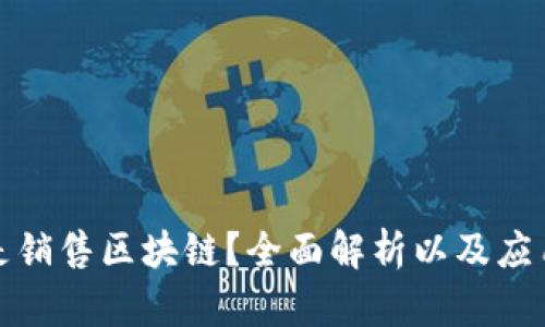 什么是销售区块链？全面解析以及应用前景