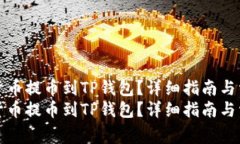 如何将加密货币提币到T