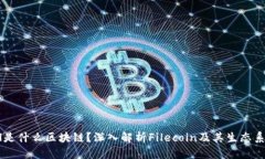 Fil是什么区块链？深入解