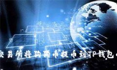 如何在OK交易所将狗狗币提