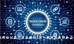 比特协议是什么区块链？