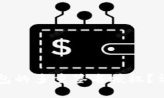 如何取消TP钱包的多重签名