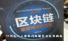 TP钱包人工客服问题解答与