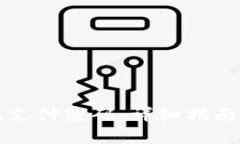 如何取消TP钱包支付密码：