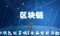 pig币转入TP钱包划算吗？全