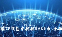 如何在TP钱包中挖掘BAKE币