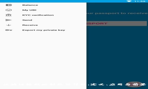 区块链数据映射软件详解：定义、应用与前景