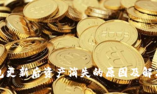 tp钱包更新后资产消失的原因及解决方法