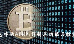 TP钱包中的APHP：详解其功