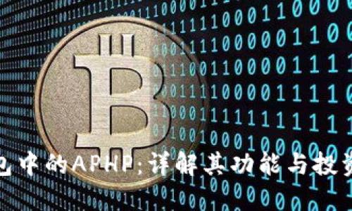 TP钱包中的APHP：详解其功能与投资价值