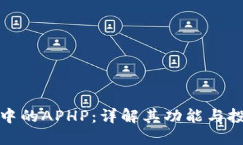 TP钱包中的APHP：详解其功能与投资价值