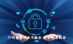 TP钱包基础操作教程：新手
