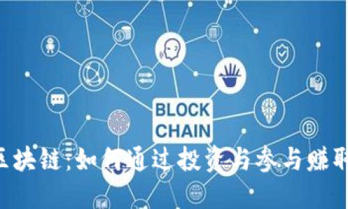 EST区块链：如何通过投资与参与赚取收益