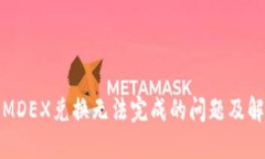 TP钱包MDEX兑换无法完成的