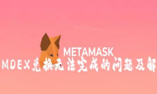TP钱包MDEX兑换无法完成的问题及解决方案