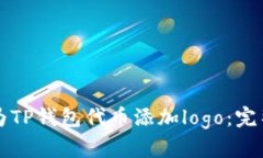 如何为TP钱包代币添加lo