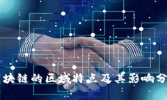 区块链的区域特点及其影