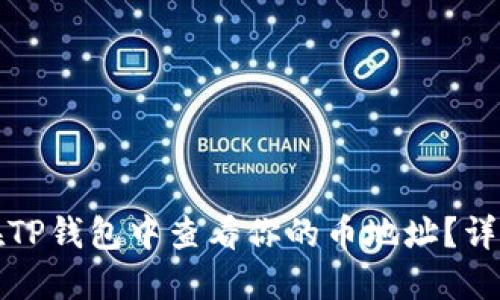 如何在TP钱包中查看你的币地址？详尽指南