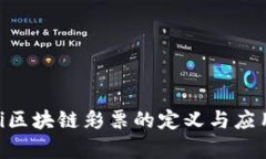 ziaoti区块链彩票的定义与