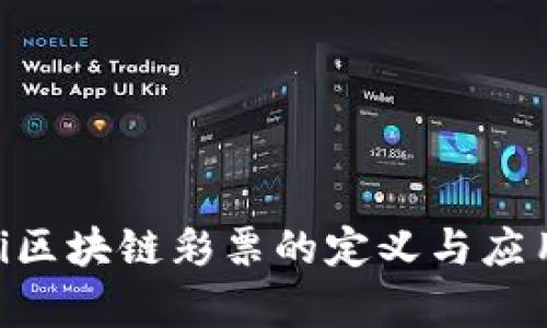 ziaoti区块链彩票的定义与应用解析