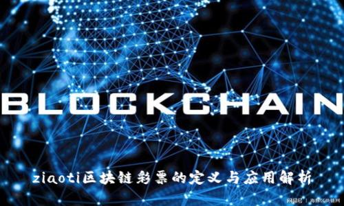 ziaoti区块链彩票的定义与应用解析